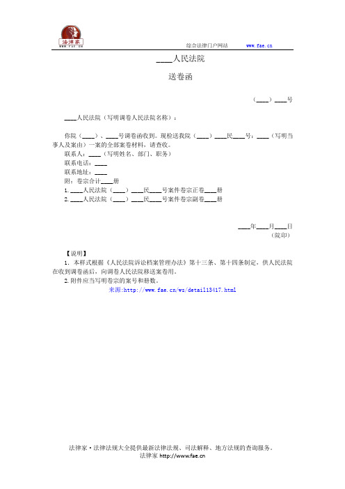 送卷函(向调卷人民法院移送案卷用)——(民事诉讼,建议书)