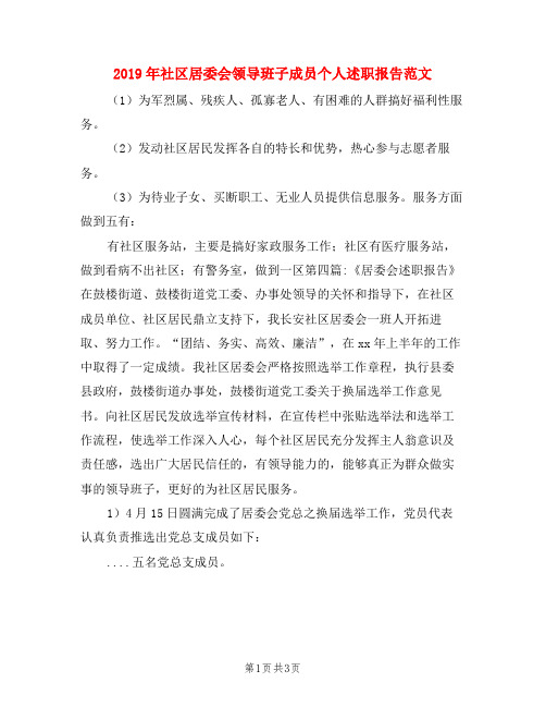 2019年社区居委会领导班子成员个人述职报告范文