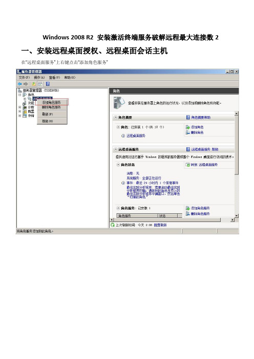 Windows 2008 R2 安装激活终端服务破解远程最大连接数2.
