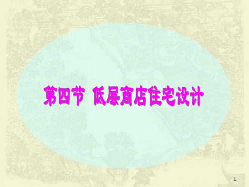 第五章第四节 底层商店住宅设计