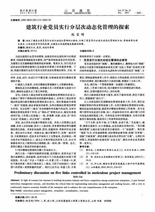 建筑行业党员实行分层次动态化管理的探索