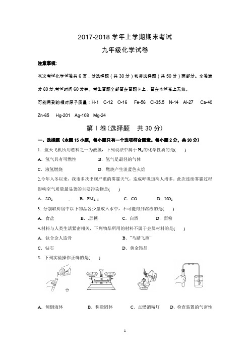 2017-2018学年上学期期末考试九年级化学试卷.doc