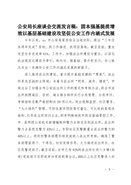 公安局长座谈会交流发言稿：固本强基提质增效以基层基础建设攻坚促公安工作内涵式发展