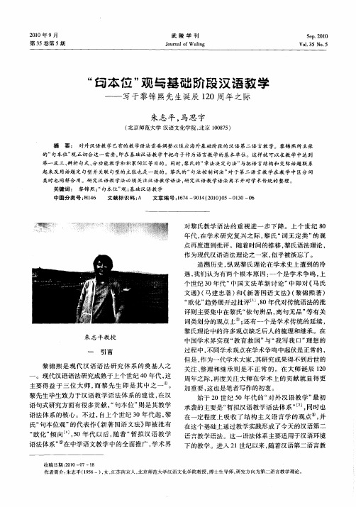 “句本位”观与基础阶段汉语教学——写于黎锦熙先生诞辰120周年之际