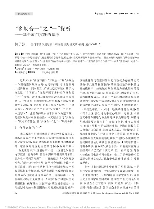 _多规合一_之_一_探析_基于厦门实践的思考_何子张