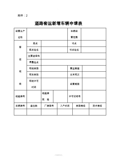 道路客运新增车辆申请表
