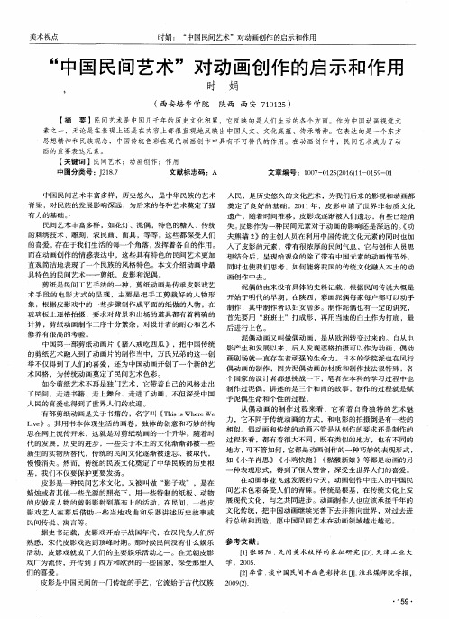 “中国民间艺术”对动画创作的启示和作用