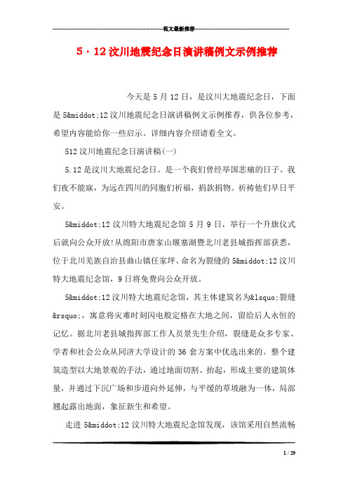 5·12汶川地震纪念日演讲稿例文示例推荐