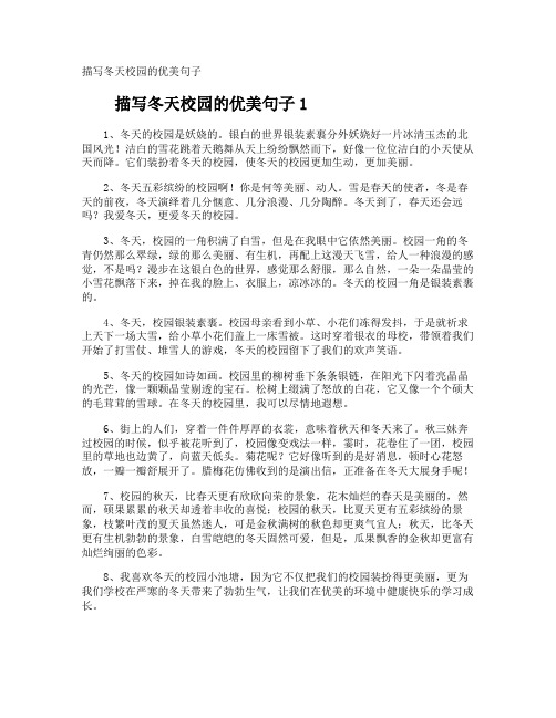 描写冬天校园的优美句子