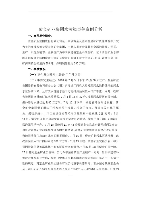 紫金矿业集团水污染事件案例分析