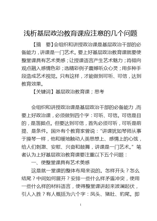 浅析基层政治教育课应注意的几个问题