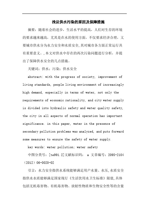 供水污染的原因及保障措施