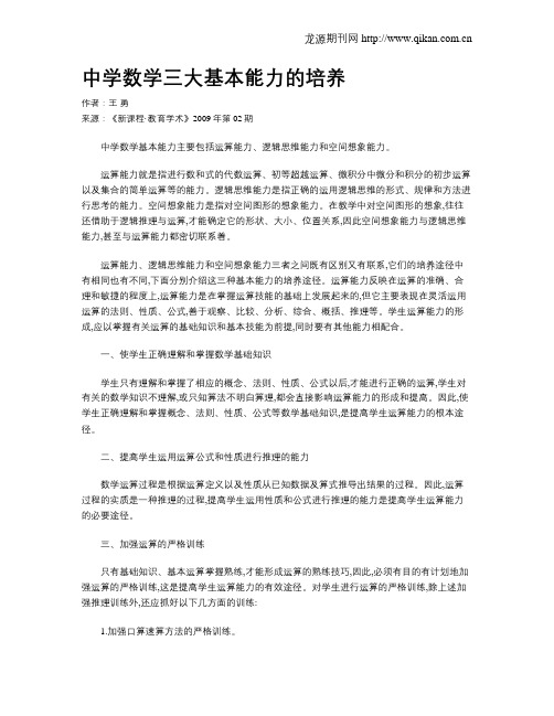 中学数学三大基本能力的培养