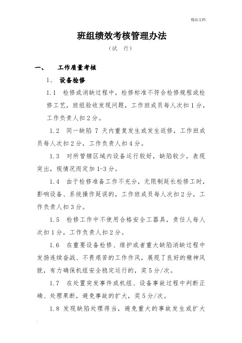 班组绩效考核管理办法试行