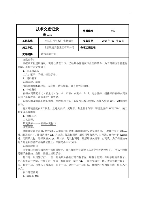 防水套管打口技术交底