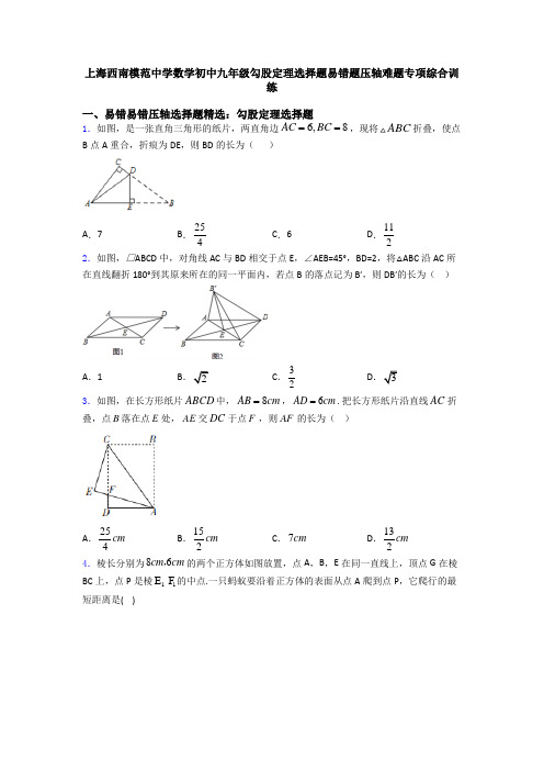 上海西南模范中学数学初中九年级勾股定理选择题易错题压轴难题专项综合训练