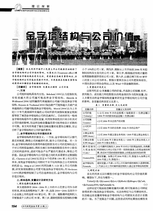 金字塔结构与公司价值