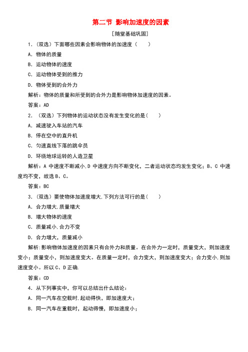 高中物理第四章力与运动第二节影响加速度的因素随堂基础巩固(含解析)粤教版必修1(new)