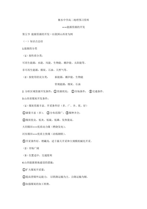 05 衡水中学高二地理预习资料——能源资源的开发