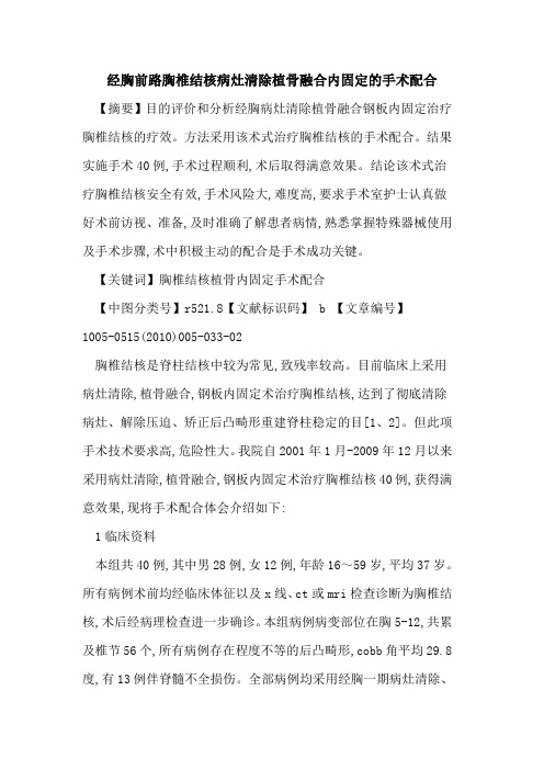 经胸前路胸椎结核病灶清除植骨融合内固定的手术配合