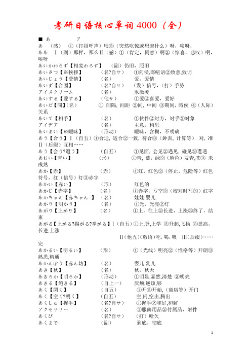考研日语核心单词4000(全)