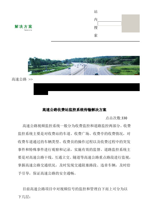 高速公路收费站监控系统传输解决方案