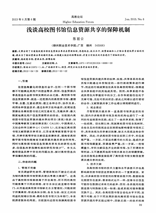 浅谈高校图书馆信息资源共享的保障机制