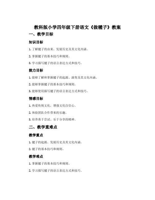 教科版小学四年级下册语文《做毽子》教案