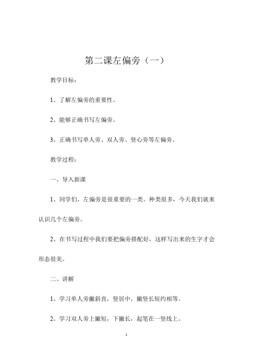 二年级书法《第二课左偏旁(一)》教学设计