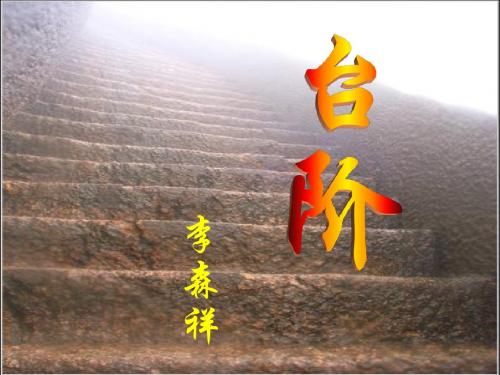 人教版八年级语文上册《台阶》PPT课件
