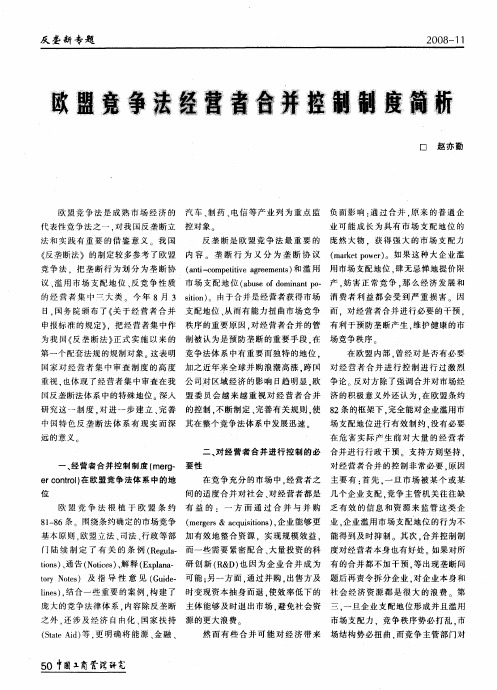 欧盟竞争法经营者合并控制制度简析