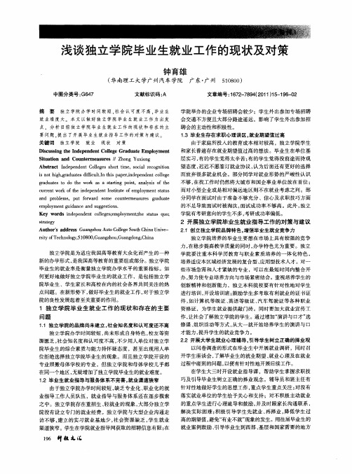 浅谈独立学院毕业生就业工作的现状及对策