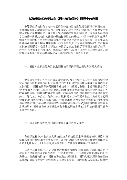试论模块式教学法在《园林植物保护》课程中的应用