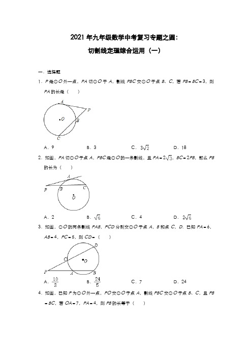 2021年九年级数学中考复习专题之圆：切割线定理综合运用(一)