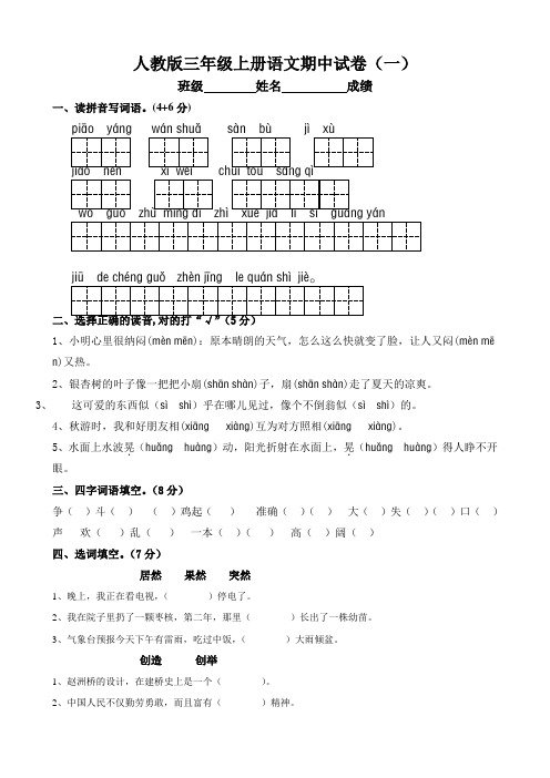 人教版三年级上册语文期中试卷(六套)