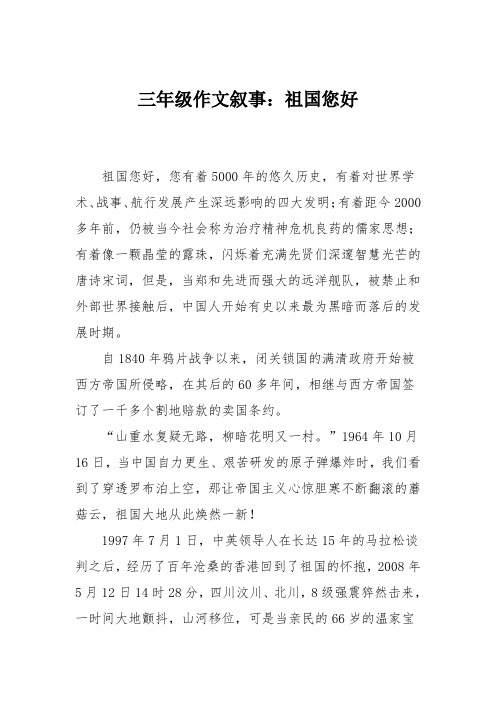 三年级作文叙事：祖国您好_0
