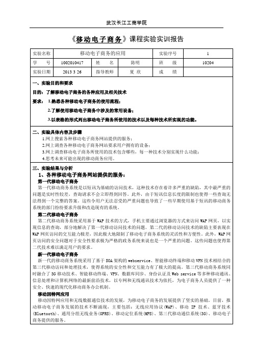 移动电子商务1002010417陈明