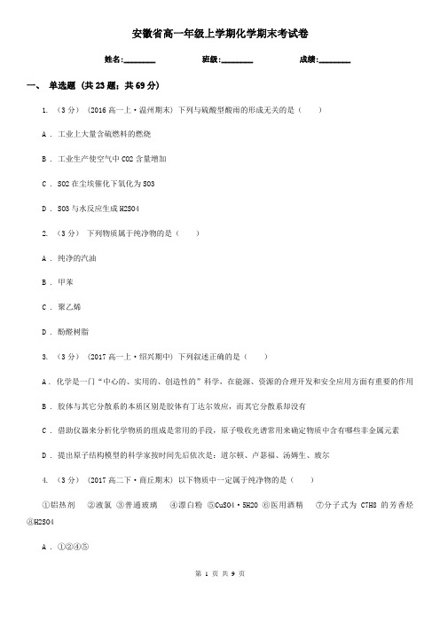 安徽省高一年级上学期化学期末考试卷