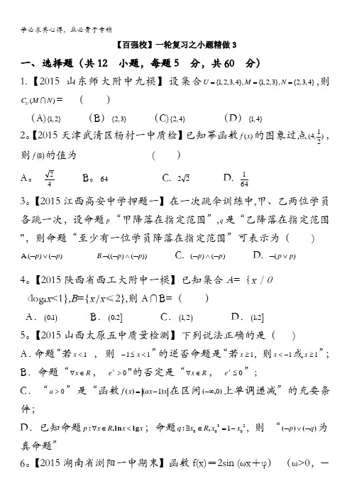 2016年高考数学(理)备考之百强校小题精做系列03(第01期)原卷版 缺答案