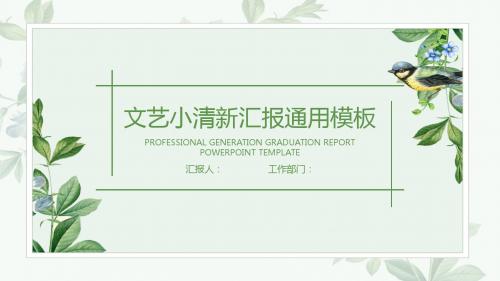 文艺小清新工作汇报通用模板