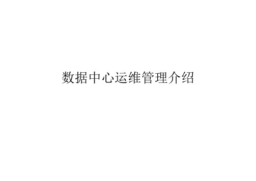 数据中心机房运维管理培训教程(PDF 120页)