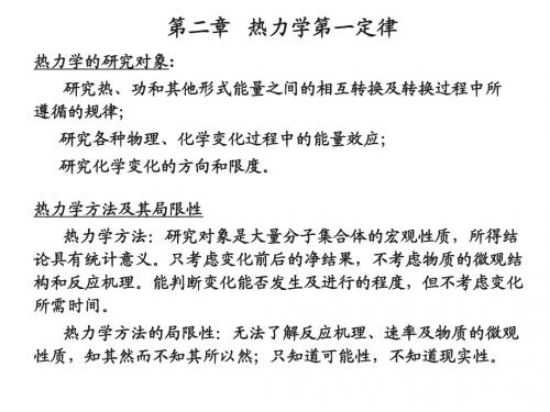 第02章 热力学第一定律 2011-02-24