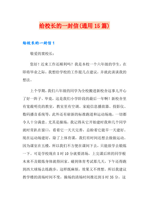 给校长的一封信(通用15篇)