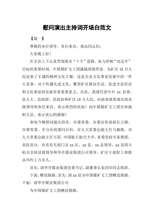 慰问演出主持词开场白范文