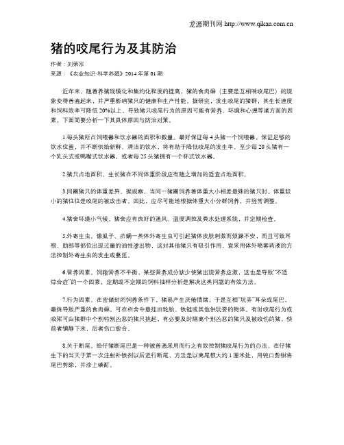 猪的咬尾行为及其防治