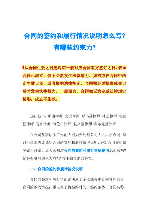合同的签约和履行情况说明怎么写-有哪些约束力-