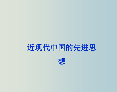 高三历史 二轮复习课件 近现代中国的先进思想