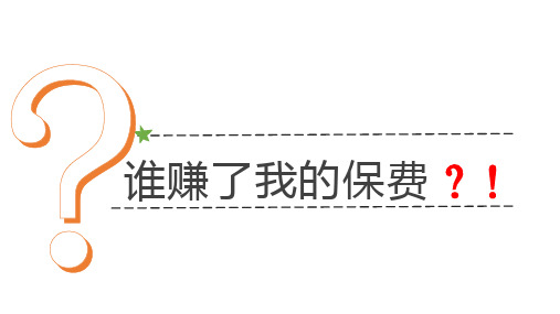 谁赚了我的保费保险服务营销