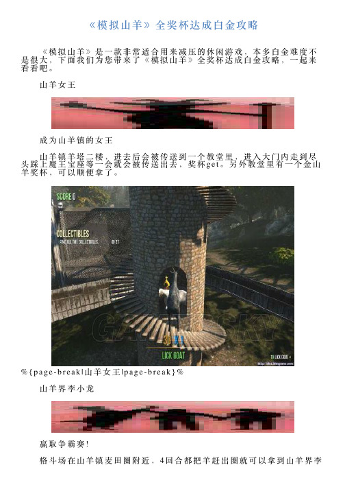 《模拟山羊》全奖杯达成白金攻略