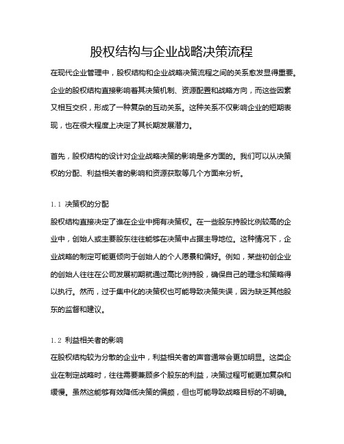 股权结构与企业战略决策流程